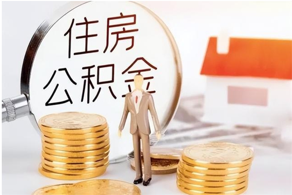 安陆公积金取了不到一年还能取吗（住房公积金提取超过一年）